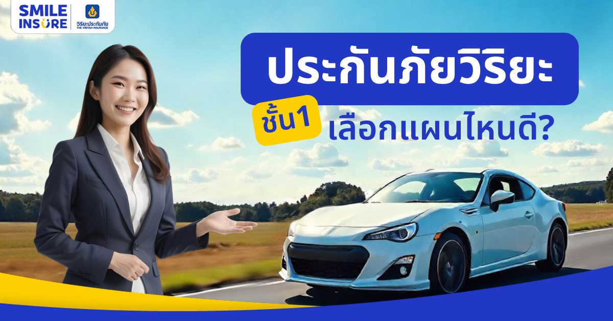 ประกันชั้น 1 วิริยะ มีแผนไหนเหมาะกับคุณ